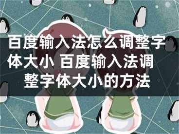 百度輸入法怎么調整字體大小 百度輸入法調整字體大小的方法