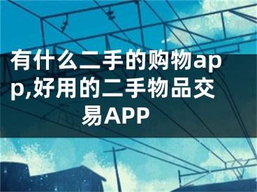 有什么二手的購物app,好用的二手物品交易APP