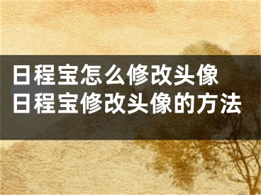 日程寶怎么修改頭像 日程寶修改頭像的方法