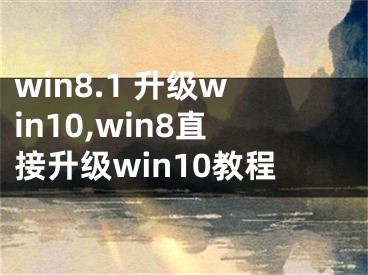 win8.1 升級win10,win8直接升級win10教程