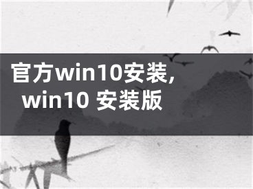 官方win10安裝,win10 安裝版