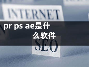 pr ps ae是什么軟件