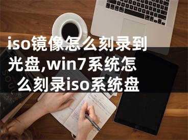 iso鏡像怎么刻錄到光盤,win7系統(tǒng)怎么刻錄iso系統(tǒng)盤