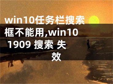 win10任務(wù)欄搜索框不能用,win10 1909 搜索 失效