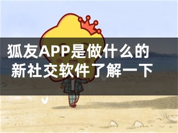 狐友APP是做什么的 新社交軟件了解一下