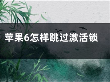 蘋果6怎樣跳過激活鎖