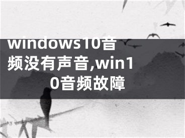 windows10音頻沒有聲音,win10音頻故障