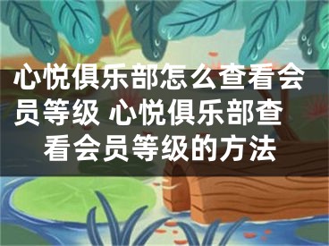 心悅俱樂部怎么查看會員等級 心悅俱樂部查看會員等級的方法