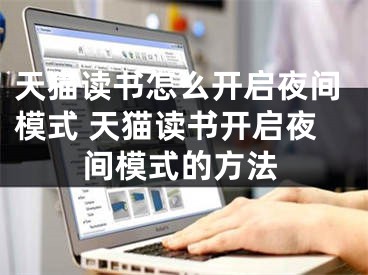 天貓讀書怎么開啟夜間模式 天貓讀書開啟夜間模式的方法