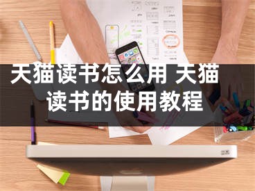 天貓讀書怎么用 天貓讀書的使用教程