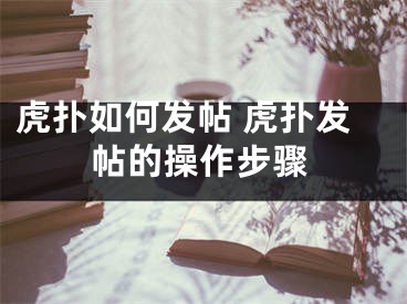 虎撲如何發(fā)帖 虎撲發(fā)帖的操作步驟