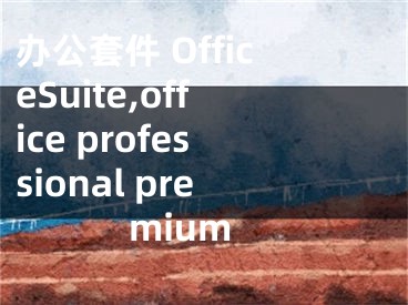 辦公套件 OfficeSuite,office professional premium