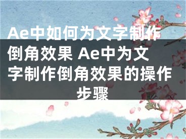 Ae中如何為文字制作倒角效果 Ae中為文字制作倒角效果的操作步驟