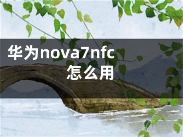 華為nova7nfc怎么用