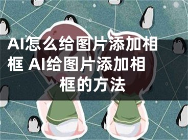 AI怎么給圖片添加相框 AI給圖片添加相框的方法