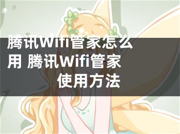 騰訊Wifi管家怎么用 騰訊Wifi管家使用方法