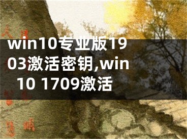 win10專業(yè)版1903激活密鑰,win10 1709激活