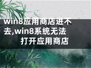 win8應(yīng)用商店進不去,win8系統(tǒng)無法打開應(yīng)用商店