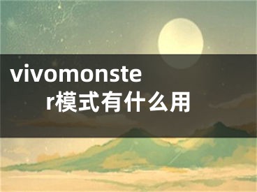 vivomonster模式有什么用