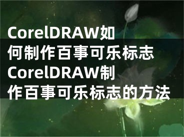 CorelDRAW如何制作百事可樂標志 CorelDRAW制作百事可樂標志的方法