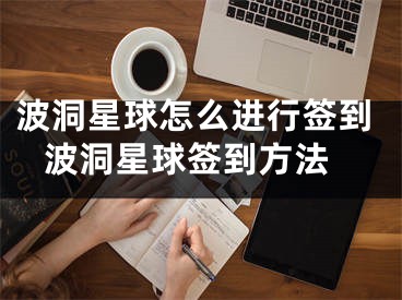 波洞星球怎么進(jìn)行簽到 波洞星球簽到方法