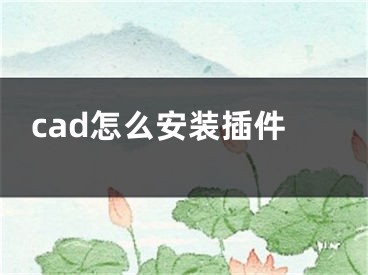 cad怎么安裝插件