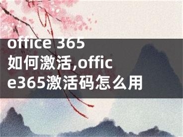 office 365如何激活,office365激活碼怎么用