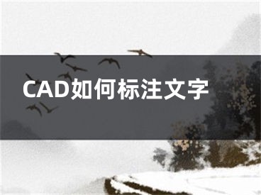 CAD如何標(biāo)注文字