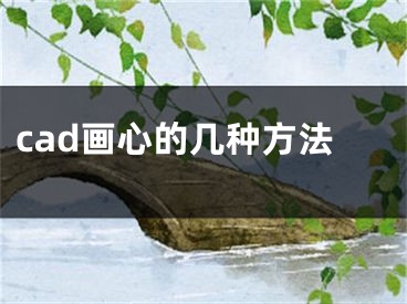 cad畫心的幾種方法