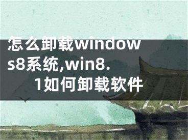 怎么卸載windows8系統(tǒng),win8.1如何卸載軟件