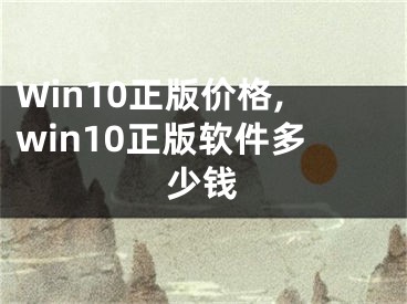 Win10正版價格,win10正版軟件多少錢