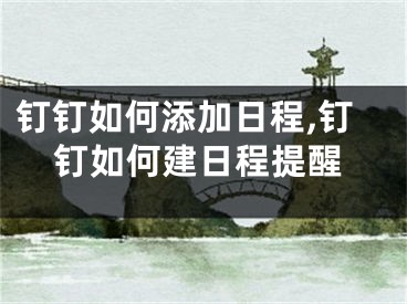 釘釘如何添加日程,釘釘如何建日程提醒