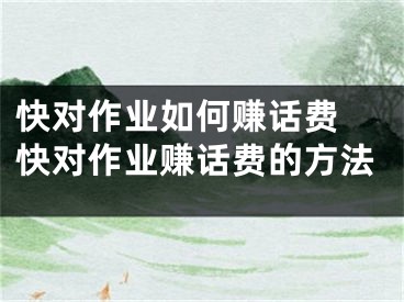 快對作業(yè)如何賺話費(fèi) 快對作業(yè)賺話費(fèi)的方法