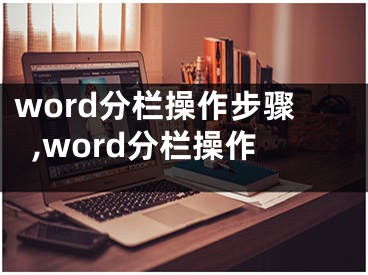 word分欄操作步驟,word分欄操作