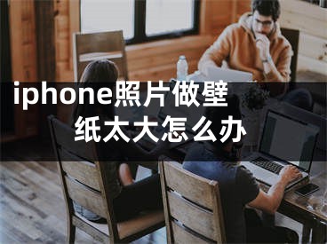 iphone照片做壁紙?zhí)笤趺崔k