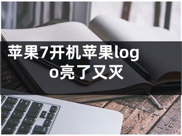 蘋果7開機蘋果logo亮了又滅