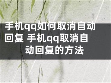 手機qq如何取消自動回復 手機qq取消自動回復的方法