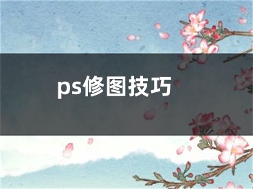 ps修圖技巧