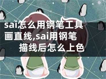 sai怎么用鋼筆工具畫(huà)直線,sai用鋼筆描線后怎么上色