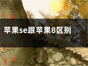 蘋果se跟蘋果8區(qū)別