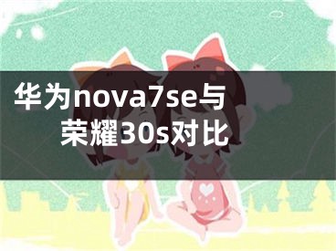 華為nova7se與榮耀30s對比