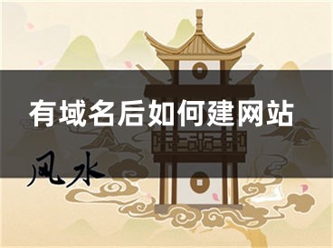 有域名后如何建網(wǎng)站