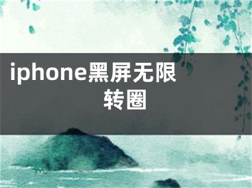 iphone黑屏無限轉(zhuǎn)圈