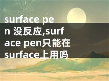 surface pen 沒反應,surface pen只能在surface上用嗎