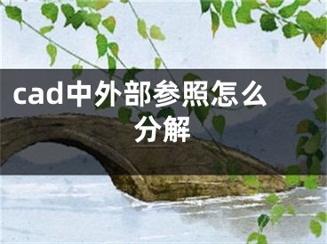 cad中外部參照怎么分解