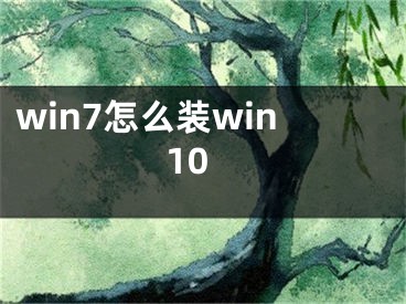 win7怎么裝win10