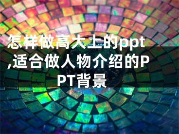 怎樣做高大上的ppt,適合做人物介紹的PPT背景