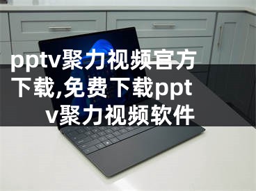 pptv聚力視頻官方下載,免費(fèi)下載pptv聚力視頻軟件