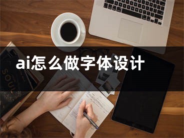 ai怎么做字體設(shè)計(jì)