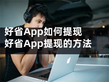 好省App如何提現(xiàn) 好省App提現(xiàn)的方法